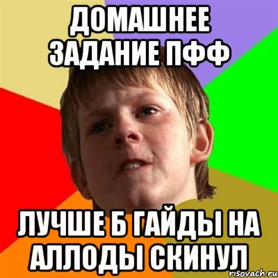 домашнее задание пфф лучше б гайды на аллоды скинул, Мем Злой школьник