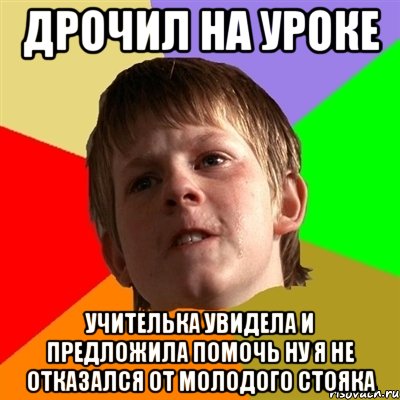 Дрочил на уроке Учителька увидела и предложила помочь ну я не отказался от молодого стояка, Мем Злой школьник