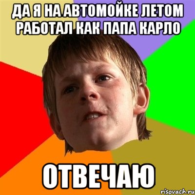 да я на автомойке летом работал как папа Карло отвечаю, Мем Злой школьник