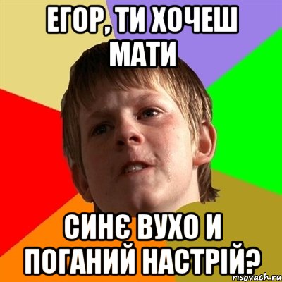 Егор, ти хочеш мати синє вухо и поганий настрій?, Мем Злой школьник