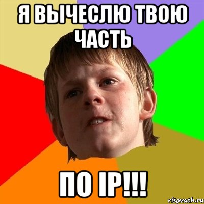 Я ВЫЧЕСЛЮ ТВОЮ ЧАСТЬ ПО ip!!!, Мем Злой школьник