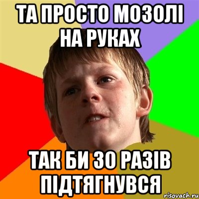 та просто мозолі на руках так би 30 разів підтягнувся, Мем Злой школьник