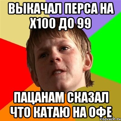 выкачал перса на х100 до 99 пацанам сказал что катаю на офе, Мем Злой школьник