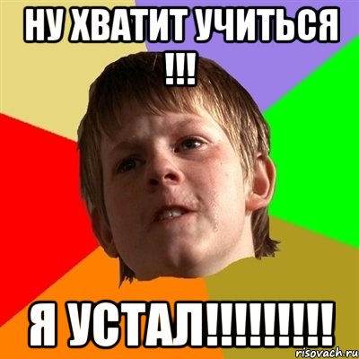 Ну хватит учиться !!! Я устал!!!!!!!!!, Мем Злой школьник