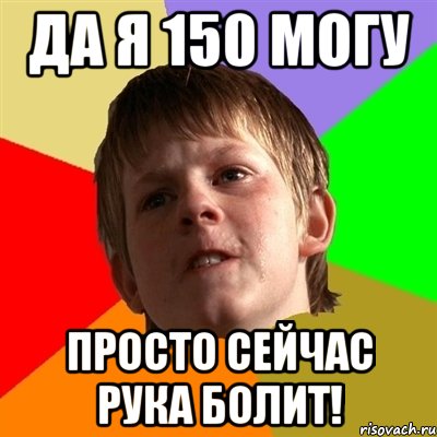 ДА Я 150 МОГУ ПРОСТО СЕЙЧАС РУКА БОЛИТ!, Мем Злой школьник