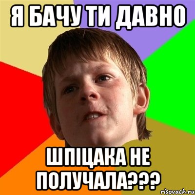 Я БАЧУ ТИ ДАВНО ШПІЦАКА НЕ ПОЛУЧАЛА???, Мем Злой школьник