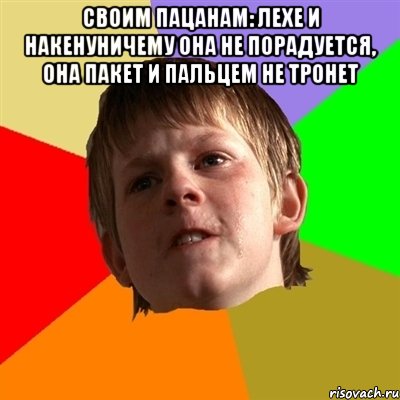 своим пацанам: лехе и накенуничему она не порадуется, она пакет и пальцем не тронет , Мем Злой школьник