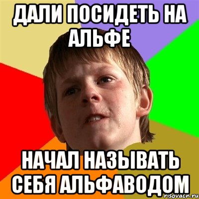 дали посидеть на альфе начал называть себя альфаводом, Мем Злой школьник