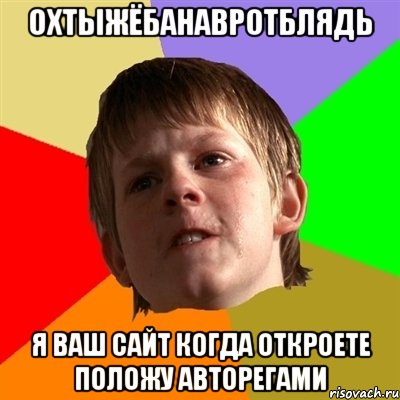 охтыжёбанавротблядь я ваш сайт когда откроете положу авторегами, Мем Злой школьник