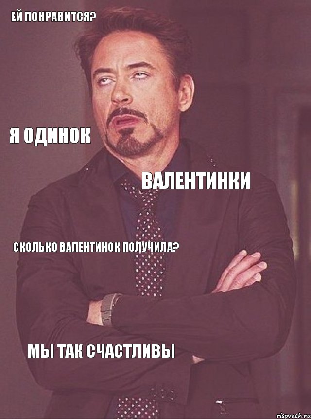 ЕЙ ПОНРАВИТСЯ? СКОЛЬКО ВАЛЕНТИНОК ПОЛУЧИЛА? ВАЛЕНТИНКИ МЫ ТАК СЧАСТЛИВЫ Я ОДИНОК, Комикс мое лицо