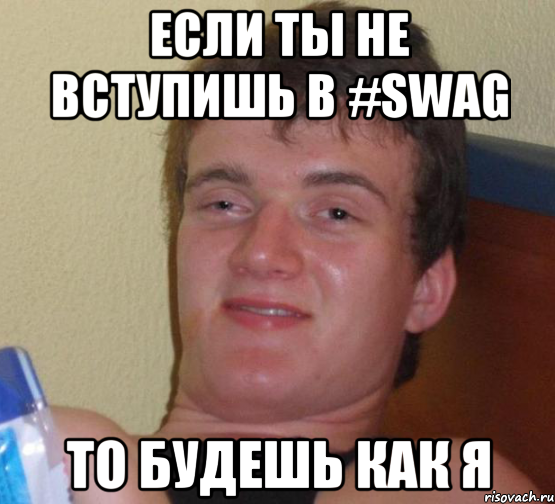 Если ты не вступишь в #SWAG то будешь как я, Мем 10 guy (Stoner Stanley really high guy укуренный парень)