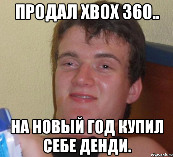 Продал Xbox 360.. На новый год купил себе Денди., Мем 10 guy (Stoner Stanley really high guy укуренный парень)