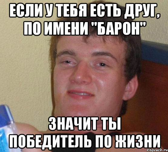 Если у тебя есть друг, по имени "барон" Значит ты победитель по жизни, Мем 10 guy (Stoner Stanley really high guy укуренный парень)