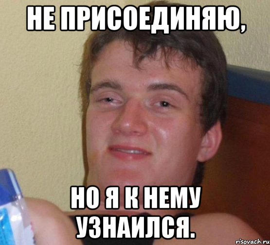 Не присоединяю, но я к нему узнаился., Мем 10 guy (Stoner Stanley really high guy укуренный парень)