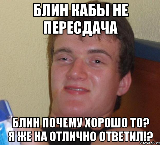 блин кабы не пересдача блин почему хорошо то? я же на отлично ответил!?, Мем 10 guy (Stoner Stanley really high guy укуренный парень)