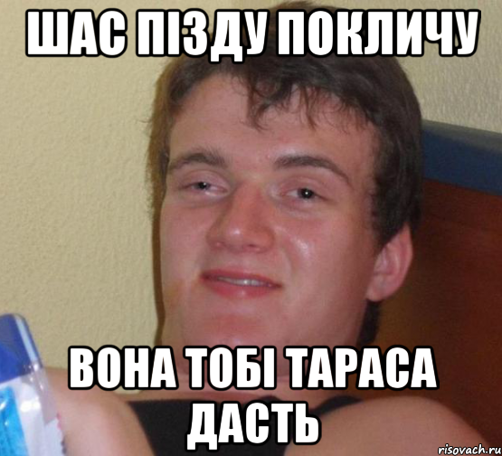 шас пізду покличу вона тобі тараса дасть, Мем 10 guy (Stoner Stanley really high guy укуренный парень)