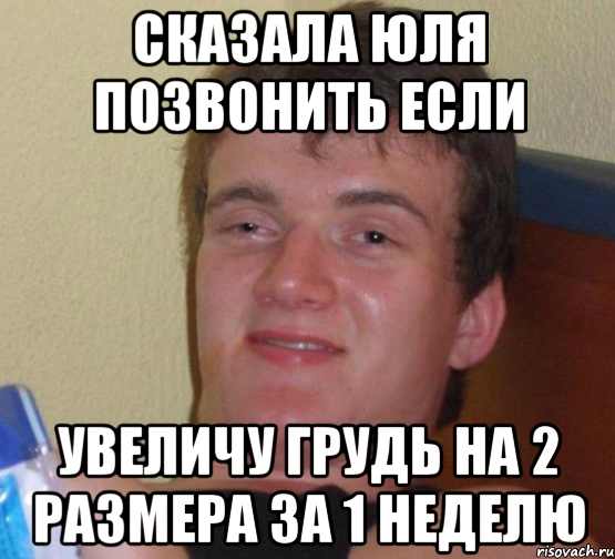 сказала юля позвонить если увеличу грудь на 2 размера за 1 неделю, Мем 10 guy (Stoner Stanley really high guy укуренный парень)