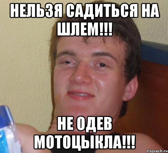 Нельзя садиться на шлем!!! Не одев мотоцыкла!!!, Мем 10 guy (Stoner Stanley really high guy укуренный парень)