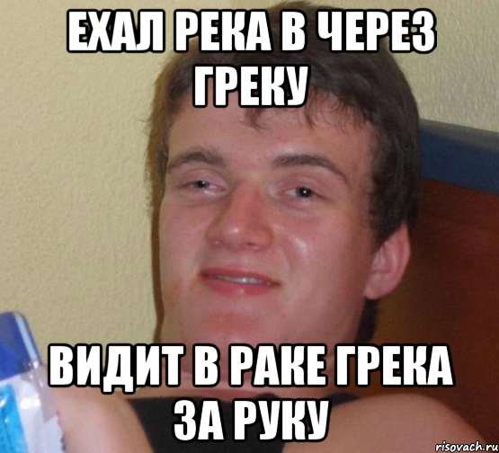 Ехал река в через греку Видит в раке грека за руку, Мем 10 guy (Stoner Stanley really high guy укуренный парень)