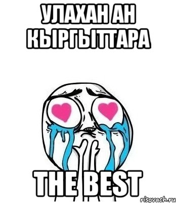 Улахан Ан кыргыттара THE BEST, Мем Влюбленный