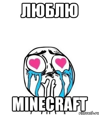 Люблю MineCraft, Мем Влюбленный