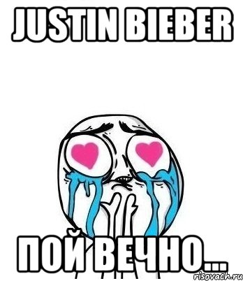 Justin Bieber Пой вечно...