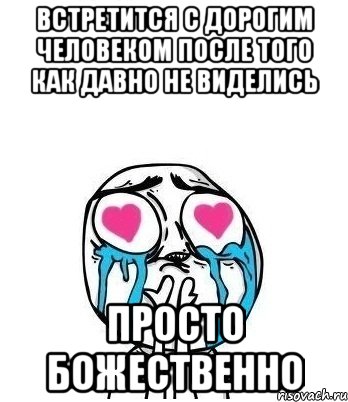 встретится с дорогим человеком после того как давно не виделись просто божественно, Мем Влюбленный