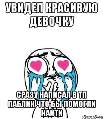 Увидел красивую девочку Сразу написал в ТП Паблик что бы помогли найти, Мем Влюбленный