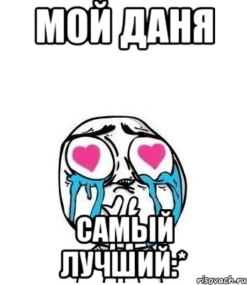 Мой Даня самый лучший:*, Мем Влюбленный