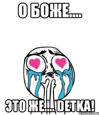 О Боже.... Это же.... DETKA!, Мем Влюбленный