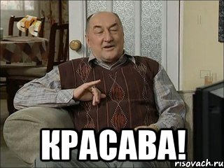  красава!