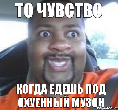 то чувство когда едешь под охуенный музон