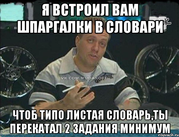 Я встроил вам шпаргалки в словари Чтоб типо листая словарь,ты перекатал 2 задания минимум, Мем Монитор (тачка на прокачку)