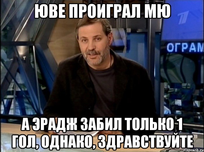 Юве проиграл МЮ а Эрадж забил только 1 гол, Однако, здравствуйте, Мем Однако Здравствуйте