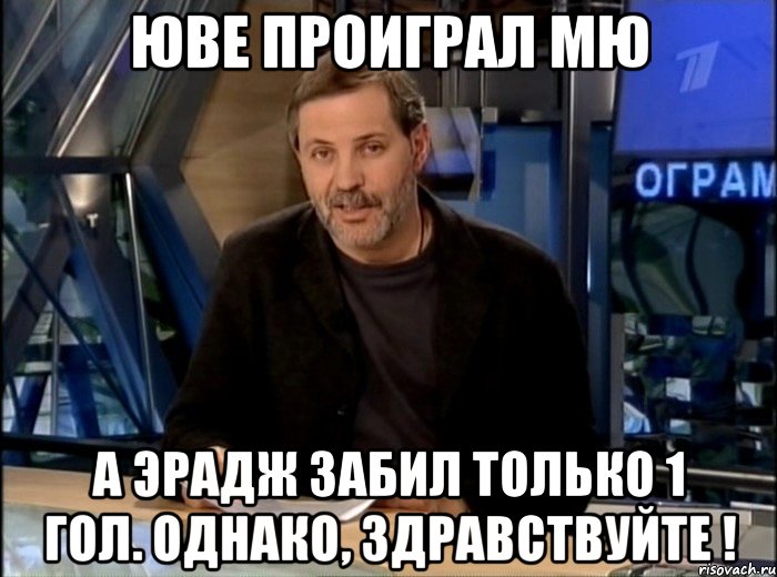 Юве проиграл МЮ а Эрадж забил только 1 гол. Однако, здравствуйте !, Мем Однако Здравствуйте