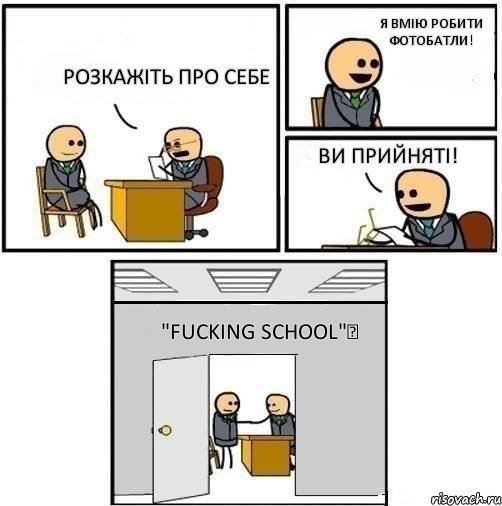 Розкажіть про себе Я вмію робити фотобатли! Ви прийняті! "Fucking School"✔, Комикс  Приняты