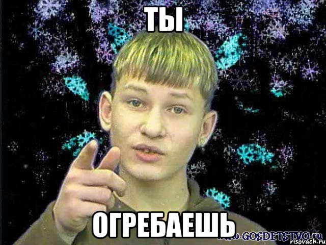 Ты Огребаешь