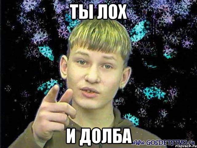 ты лох и долба