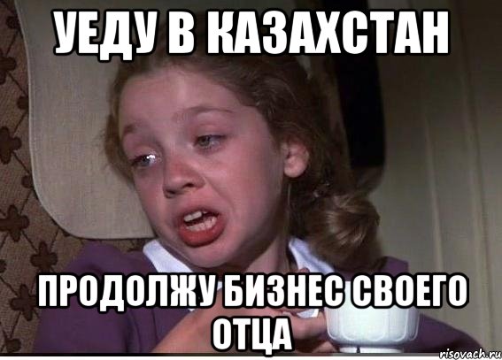 Уеду в Казахстан Продолжу бизнес своего отца, Мем 32