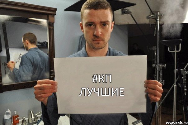 #кп лучшие, Комикс Джастин Тимберлейк показывает