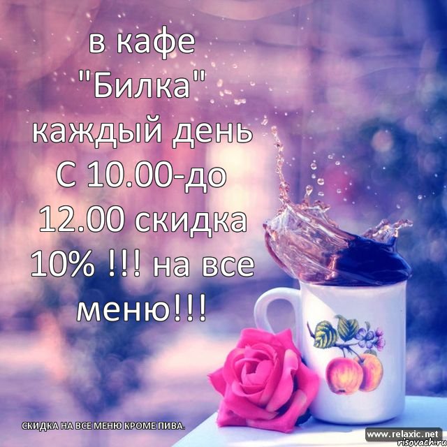 в кафе "Билка" каждый день С 10.00-до 12.00 скидка 10% !!! на все меню!!! скидка на все меню кроме пива., Комикс 4