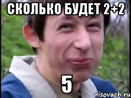 Сколько будет 2+2 5