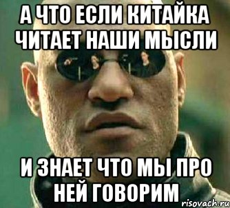 а что если китайка читает наши мысли и знает что мы про ней говорим, Мем  а что если я скажу тебе