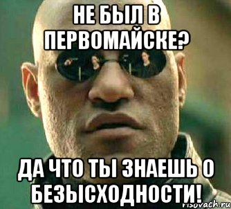 не был в первомайске? да что ты знаешь о безысходности!, Мем  а что если я скажу тебе