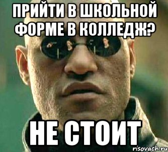 Прийти в Школьной форме в Колледж? НЕ СТОИТ, Мем  а что если я скажу тебе