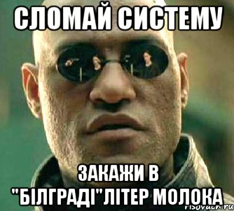 СЛОМАЙ СИСТЕМУ ЗАКАЖИ В "БІЛГРАДІ"ЛІТЕР МОЛОКА, Мем  а что если я скажу тебе