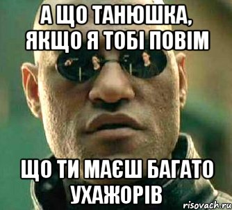 А що Танюшка, якщо я тобі повім Що ти маєш багато ухажорів, Мем  а что если я скажу тебе