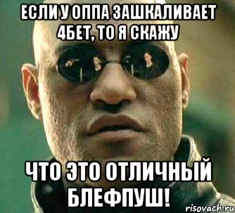 Если у оппа зашкаливает 4бет, то я скажу Что это отличный блефпуш!, Мем  а что если я скажу тебе