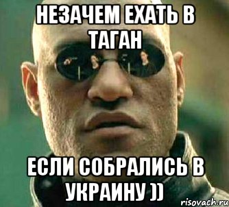 Незачем ехать в Таган Если собрались в Украину )), Мем  а что если я скажу тебе