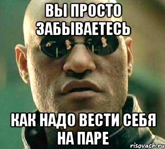 вы просто забываетесь как надо вести себя на паре, Мем  а что если я скажу тебе